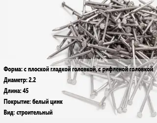Гвоздь с плоской гладкой головкой, с рифленой головкой 2.2х45 белый цинк строительный